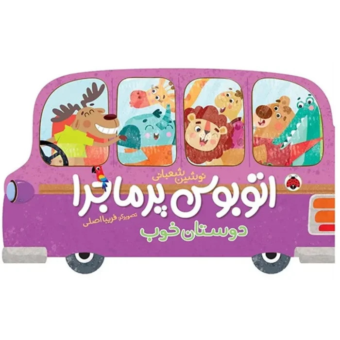 کتاب کودک اتوبوس پرماجرا دوستان خوب کد 710797