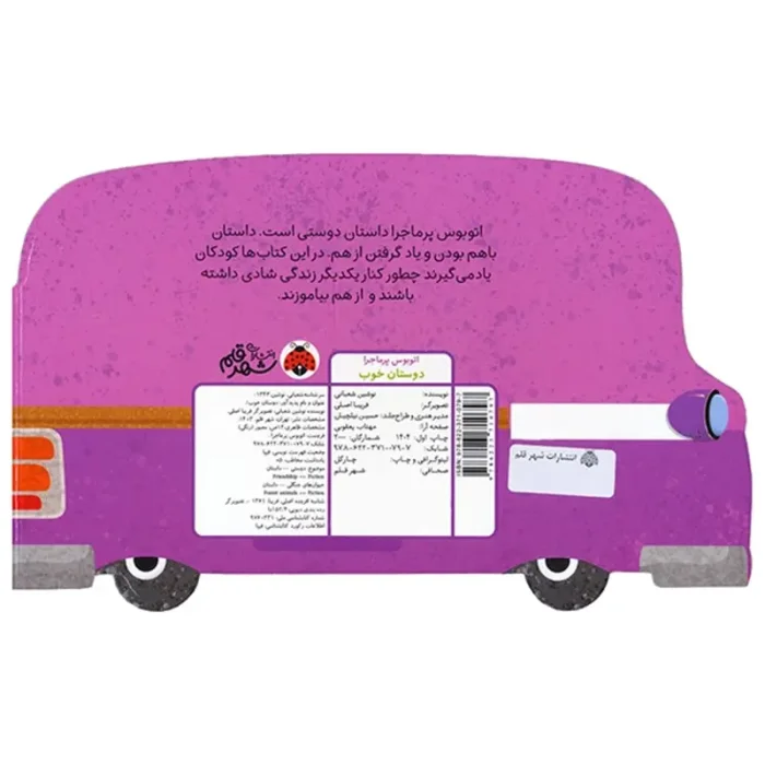 کتاب کودک اتوبوس پرماجرا دوستان خوب کد 710797