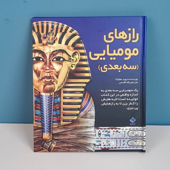 کتاب سه بعدی رازهای مومیایی کد 7062345