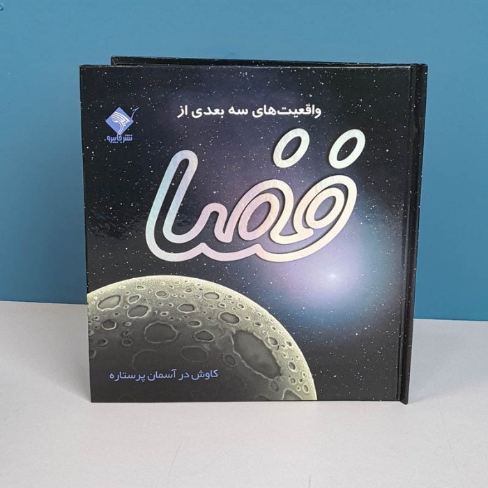 کتاب واقعیت سه بعدی از فضا کد 926276