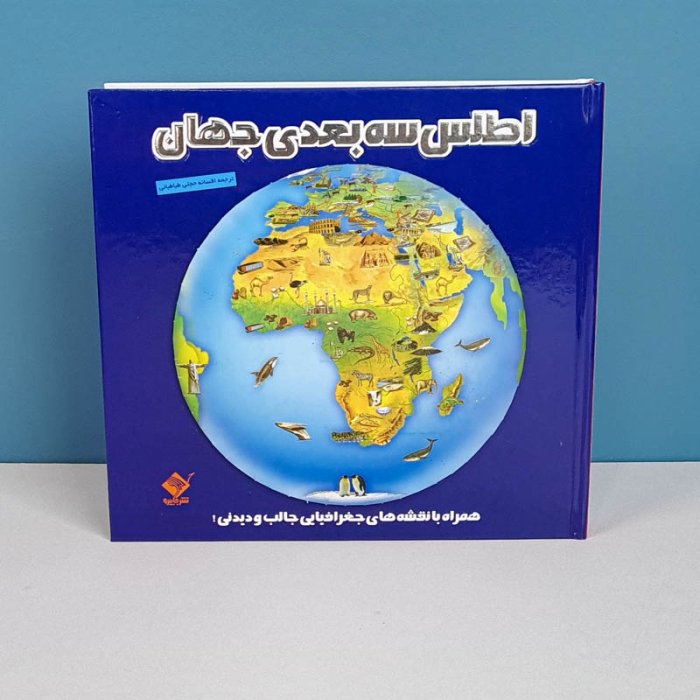 کتاب اطلس سه بعدی جهان کد 26955