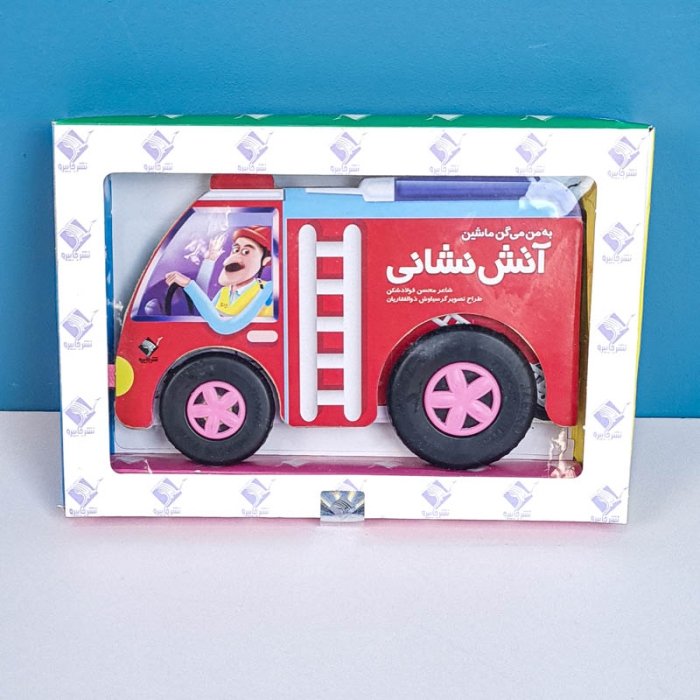 کتاب کودک به من میگن آتش نشان کد 7062342