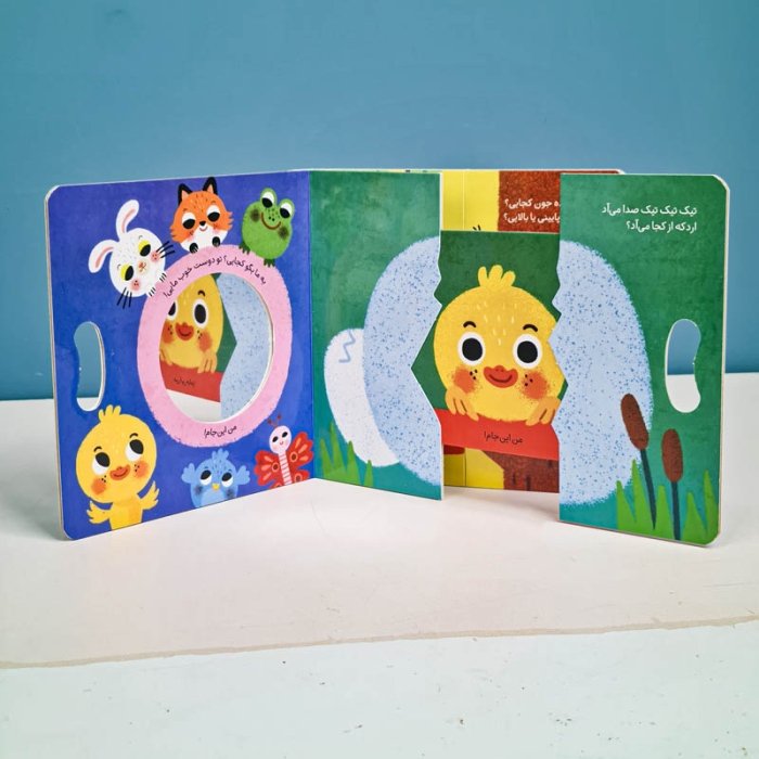 کتاب کشویی بگو کجایی به جوجه بگو کجایی؟ کد 710490