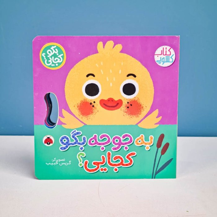 کتاب کشویی بگو کجایی به جوجه بگو کجایی؟ کد 710490