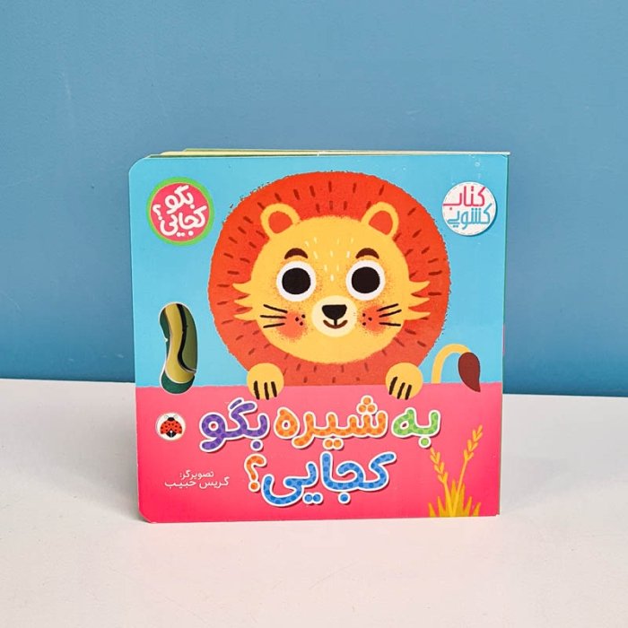 کتاب کشویی بگو کجایی به شیره بگو کجایی؟ کد 710506