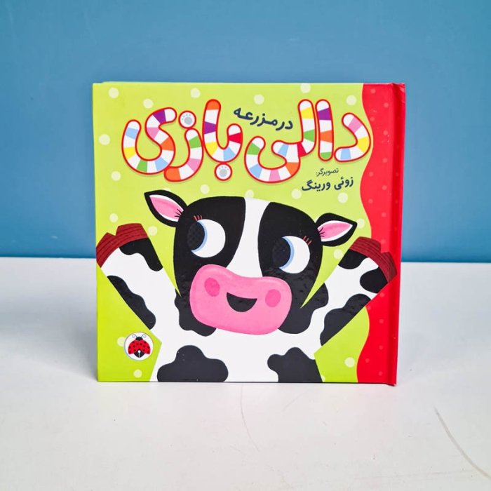 کتاب دالی بازی در مزرعه کد 9770