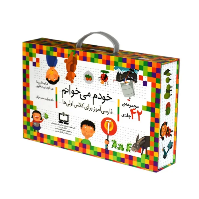 کتاب خودم میخوانم فارسی آموز برای کلاس اولی ها مجموعه 42 جلدی کد 532243