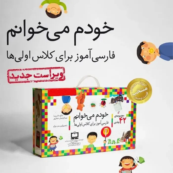 کتاب خودم میخوانم فارسی آموز برای کلاس اولی ها مجموعه 42 جلدی کد 532243