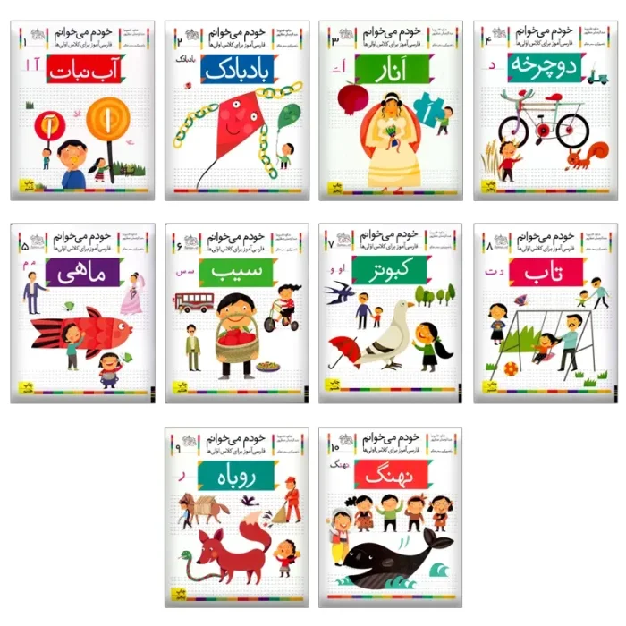 کتاب خودم میخوانم فارسی آموز برای کلاس اولی ها مجموعه 42 جلدی کد 532243