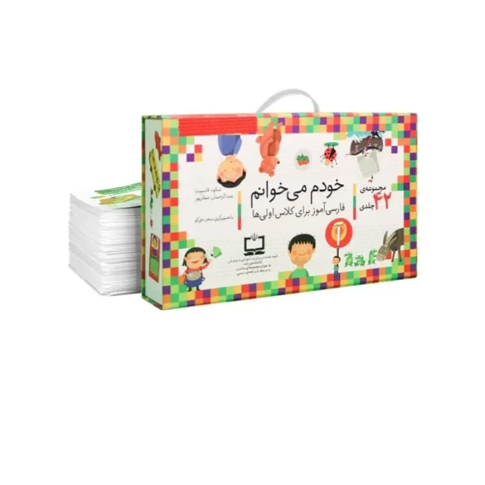 کتاب خودم میخوانم فارسی آموز برای کلاس اولی ها مجموعه 42 جلدی کد 532243