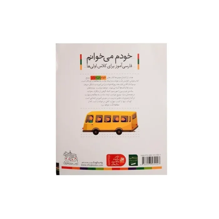 کتاب خودم می خوانم 18 اتو (فارسی آموز برای کلاس اولی ها) کد 530027