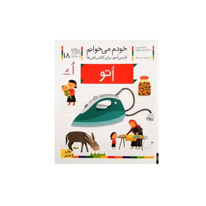 کتاب خودم می خوانم 18 اتو (فارسی آموز برای کلاس اولی ها) کد 530027