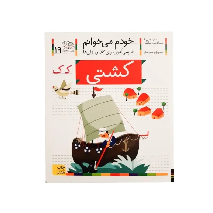 کتاب خودم می خوانم 19 کشتی (فارسی آموز برای کلاس اولی ها) کد 530034