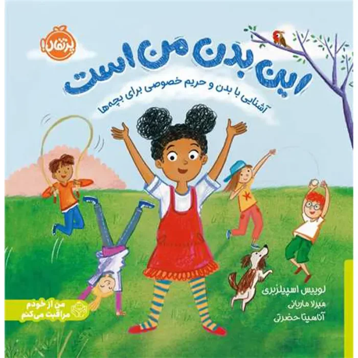 کتاب کودک این بدن من است کد 747565