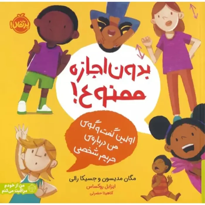 کتاب کودک بدون اجازه ممنوع کد 747688