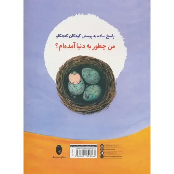 کتاب کودک بچه ها از کجا می آیند؟ کد 347187