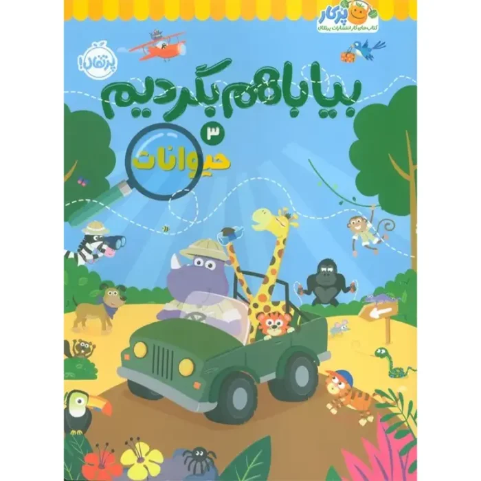 کتاب کار بیا با هم بگردیم 3 مدل حیوانات کد 747633