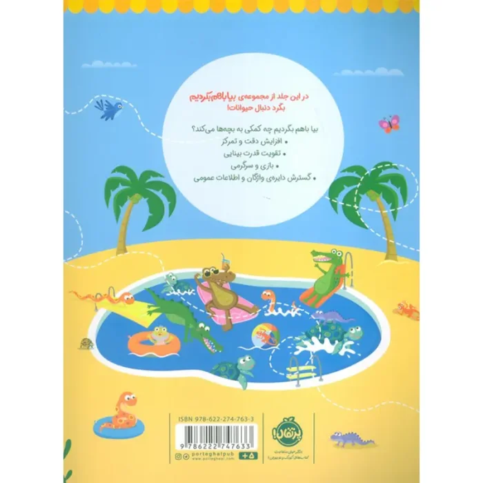 کتاب کار بیا با هم بگردیم 3 مدل حیوانات کد 747633