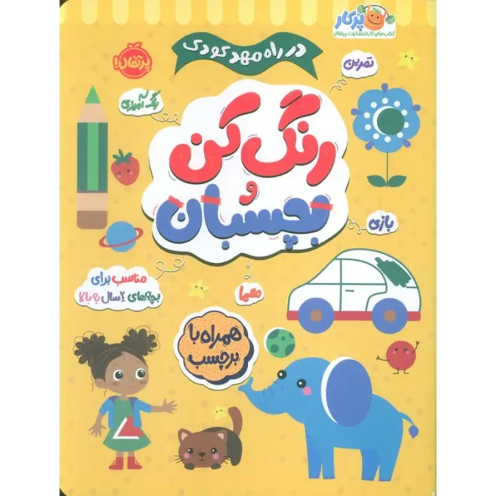 کتاب کار رنگ کن و بچسبان کد 748050