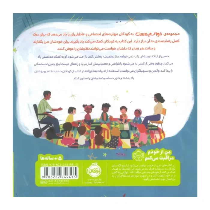 کتاب کودک حواسم هست به حریم شخصی دیگران کد 749415
