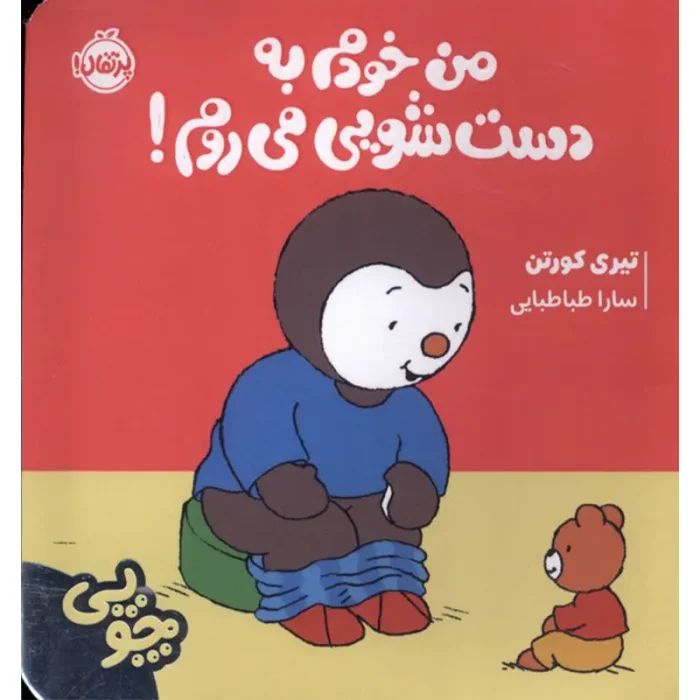 کتاب کودک چوپی من خودم به دستشویی می روم کد 747756