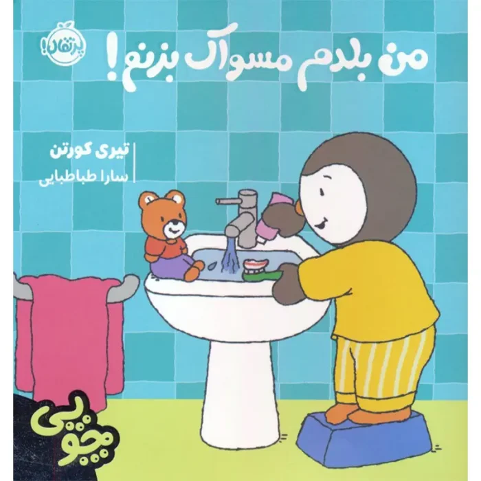 کتاب کودک چوپی من بلدم مسواک بزنم کد 747817