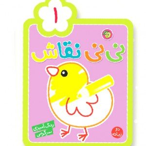 کتاب  رنگ آمیزی کودک نی نی نقاش 1 کد 664368