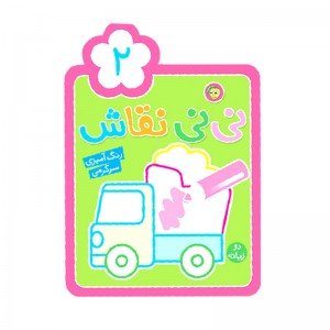 کتاب  رنگ آمیزی کودک  نی نی نقاش 2 کد 664373