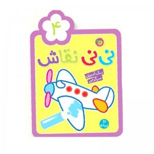 کتاب  رنگ آمیزی کودک نی نی نقاش 4 کد 664375