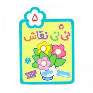 کتاب  رنگ آمیزی کودک نی نی نقاش 5 کد 664376