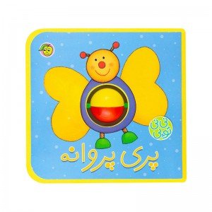 کتاب کودک نی نی توپی پری پروانه کد 665012