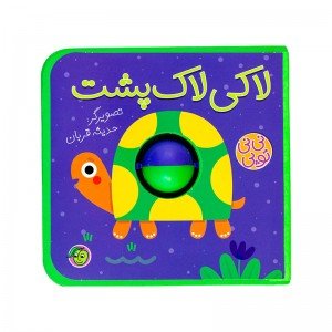 کتاب کودک نی نی توپی لاکی لاک پشت کد 665016
