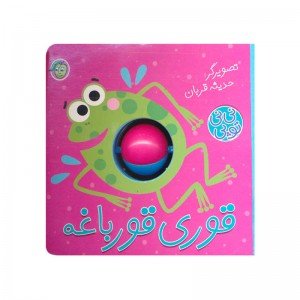 کتاب کودک نی نی توپی قوری قورباغه کد 665020