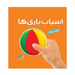 کتاب پازل اسباب بازی ها