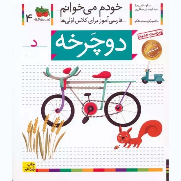 کتاب خودم می خوانم 4 دوچرخه (فارسی آموز برای کلاس اولی ها) کد 699635