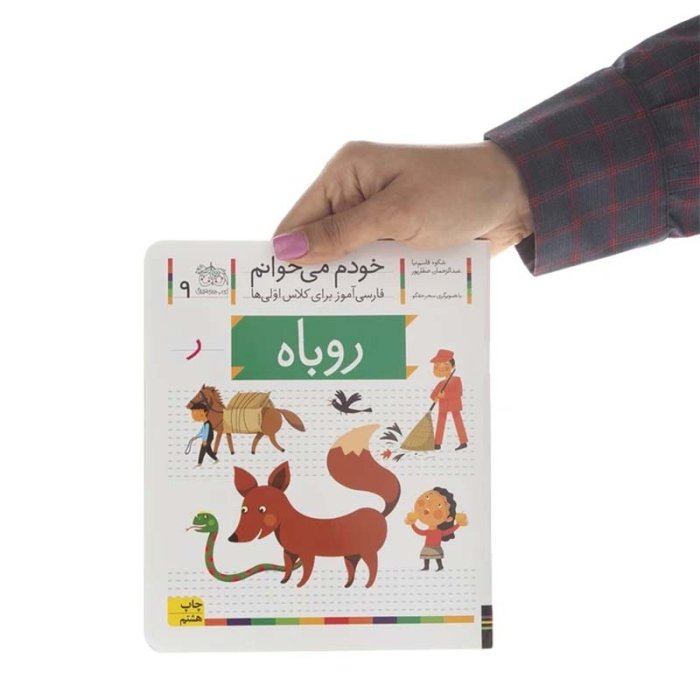 کتاب خودم می خوانم 9 روباه (فارسی آموز برای کلاس اولی ها) کد 699420