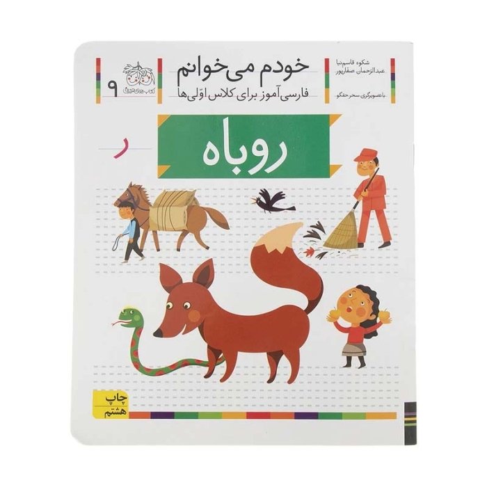 کتاب خودم می خوانم 9 روباه (فارسی آموز برای کلاس اولی ها) کد 699420