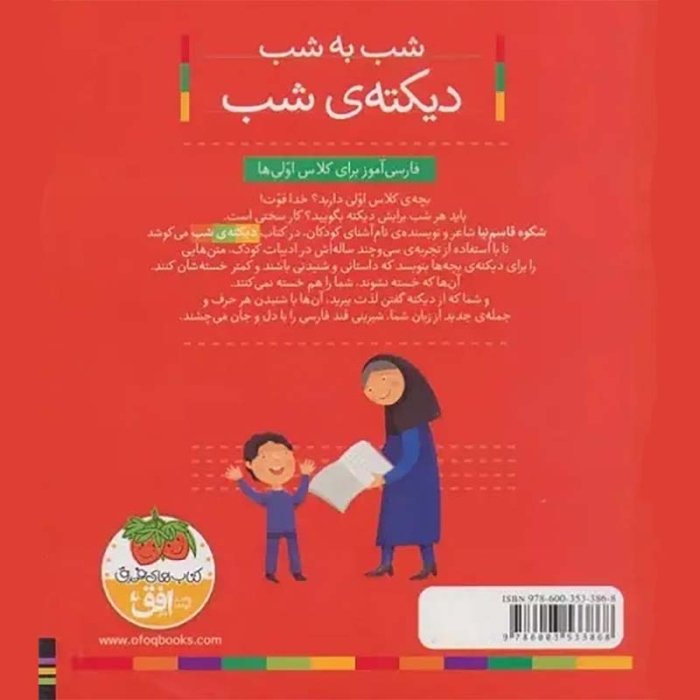 کتاب شب به شب دیکته ی شب (برای کلاس اولی ها) کد 533868