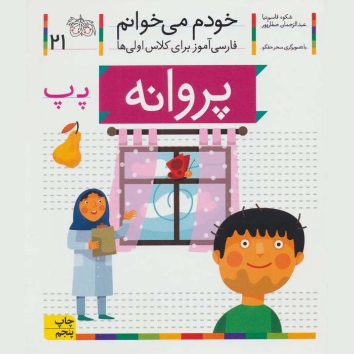کتاب خودم می خوانم 21 پروانه (فارسی آموز برای کلاس اولی ها) کد 530058