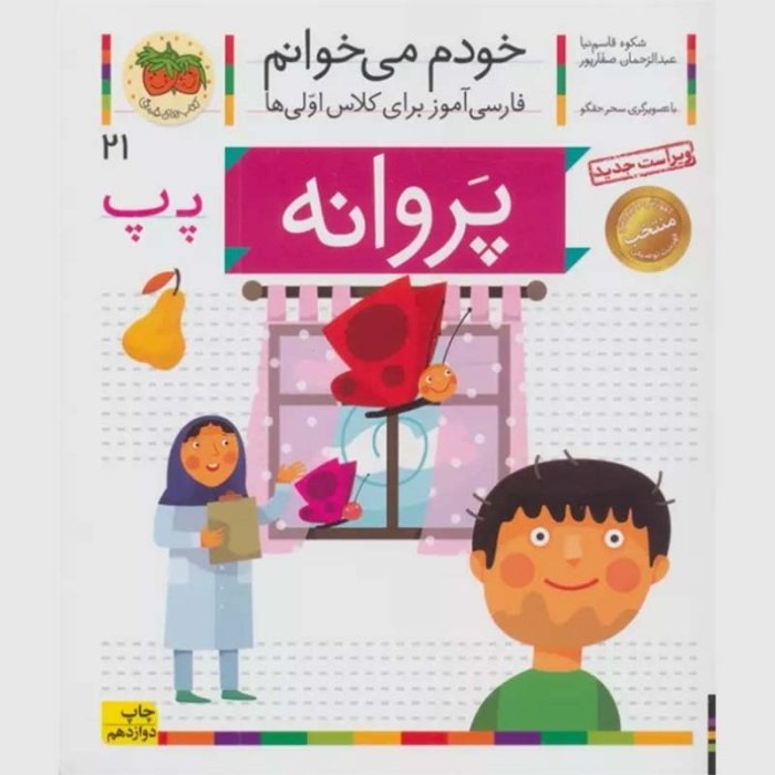 کتاب خودم می خوانم 21 پروانه (فارسی آموز برای کلاس اولی ها) کد 530058