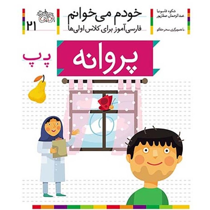 کتاب خودم می خوانم 21 پروانه (فارسی آموز برای کلاس اولی ها) کد 530058