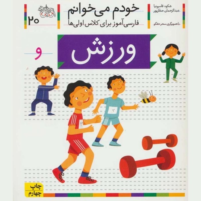 کتاب خودم می خوانم 20 ورزش (فارسی آموز برای کلاس اولی ها) کد 5530041