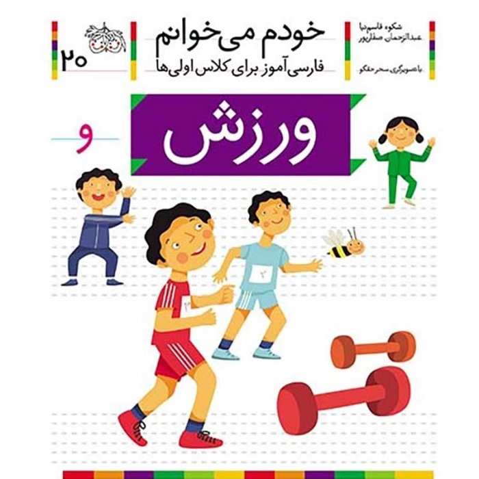 کتاب خودم می خوانم 20 ورزش (فارسی آموز برای کلاس اولی ها) کد 5530041