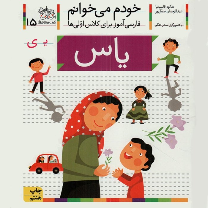 کتاب خودم می خوانم 15 یاس (فارسی آموز برای کلاس اولی ها) کد 699550