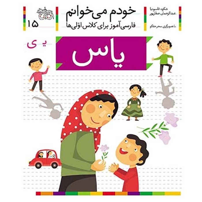 کتاب خودم می خوانم 15 یاس (فارسی آموز برای کلاس اولی ها) کد 699550