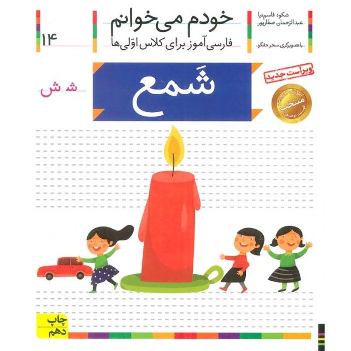 کتاب خودم می خوانم 14 شمع (فارسی آموز برای کلاس اولی ها) کد 699543