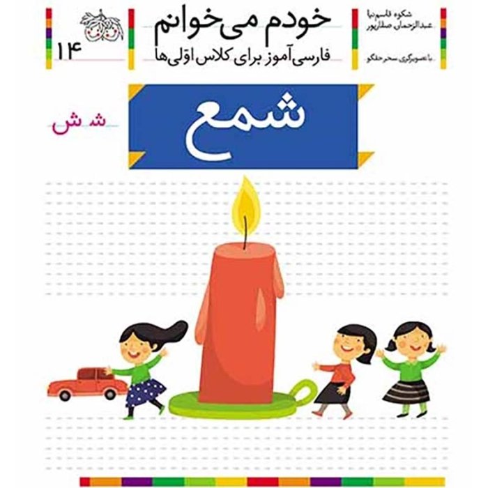 کتاب خودم می خوانم 14 شمع (فارسی آموز برای کلاس اولی ها) کد 699543