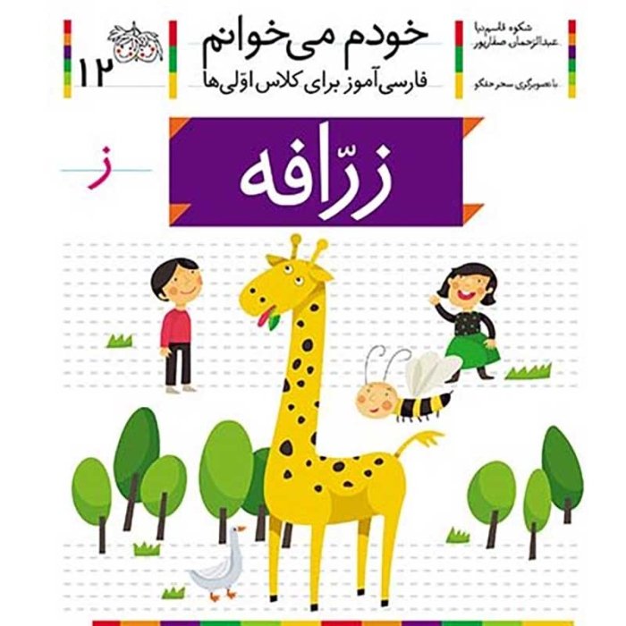 کتاب خودم می خوانم 12 زرافه (فارسی آموز برای کلاس اولی ها) کد 699529