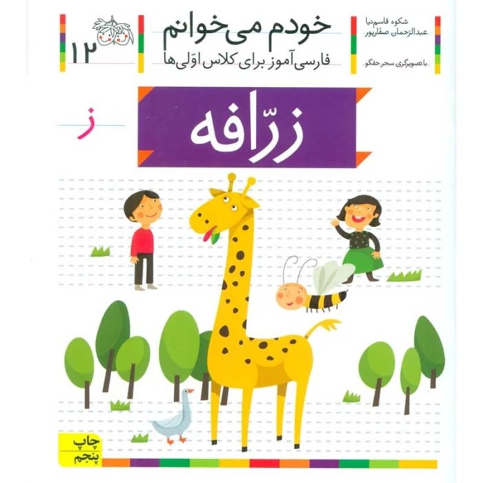 کتاب خودم می خوانم 12 زرافه (فارسی آموز برای کلاس اولی ها) کد 699529
