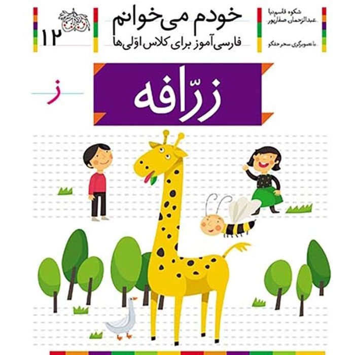 کتاب خودم می خوانم 12 زرافه (فارسی آموز برای کلاس اولی ها) کد 699529
